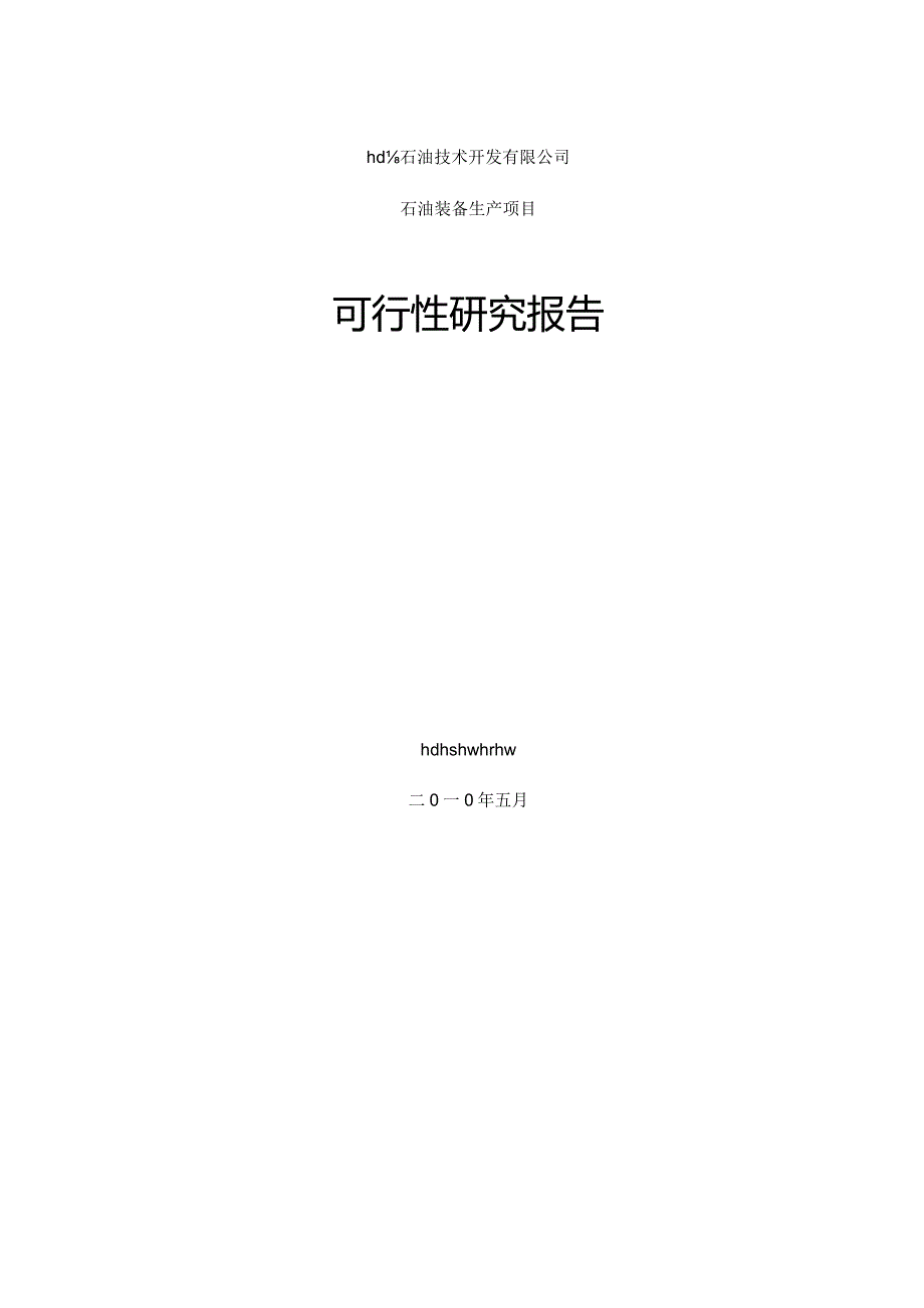 年产15万吨铸件及机械精加工项目可行性研究报告.docx_第1页