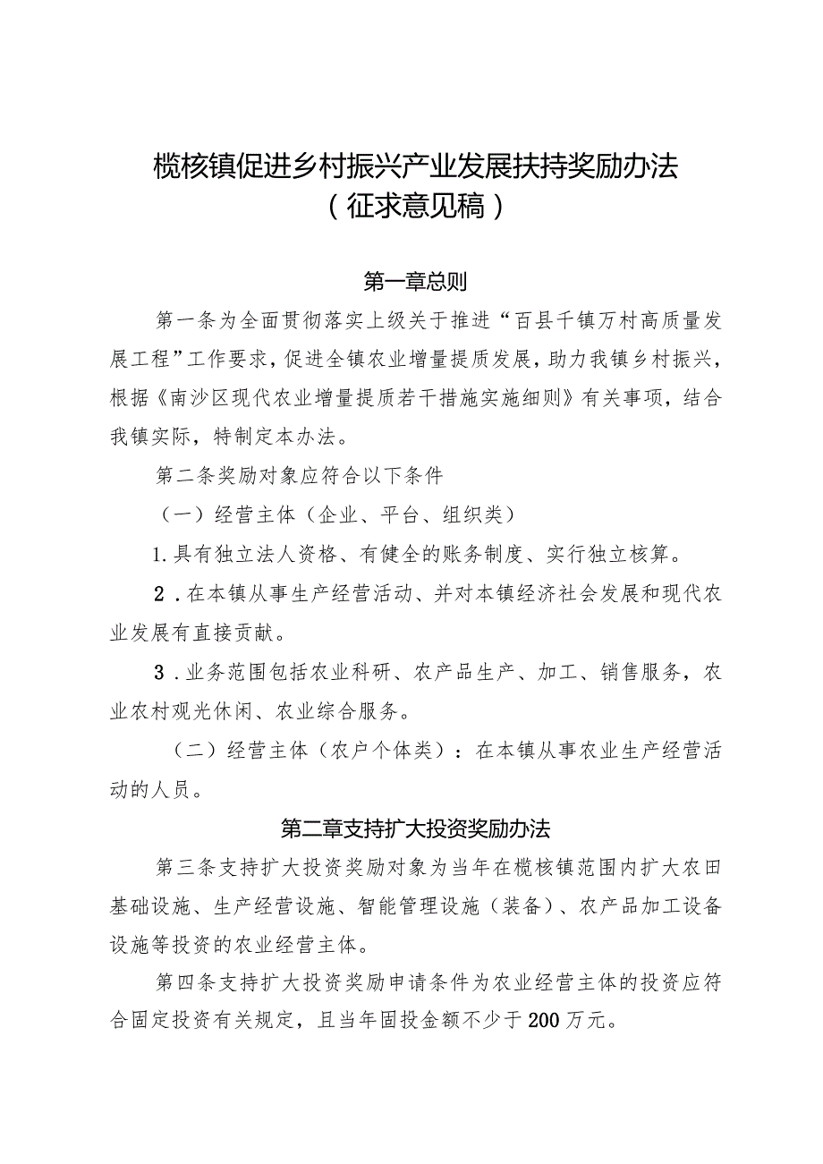 榄核镇促进乡村振兴产业发展扶持奖励办法（征求意见稿）.docx_第1页