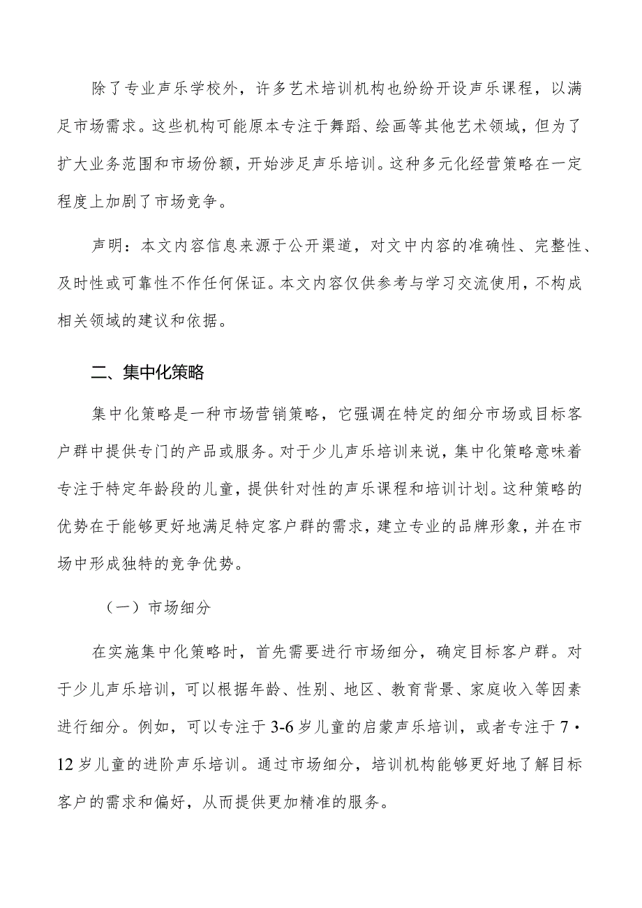 少儿声乐培训集中化策略.docx_第2页