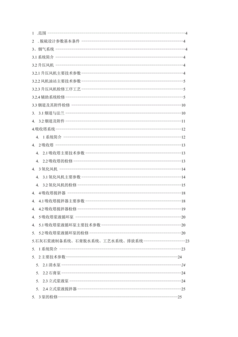 锅炉烟气脱硫装置检修规程.docx_第2页