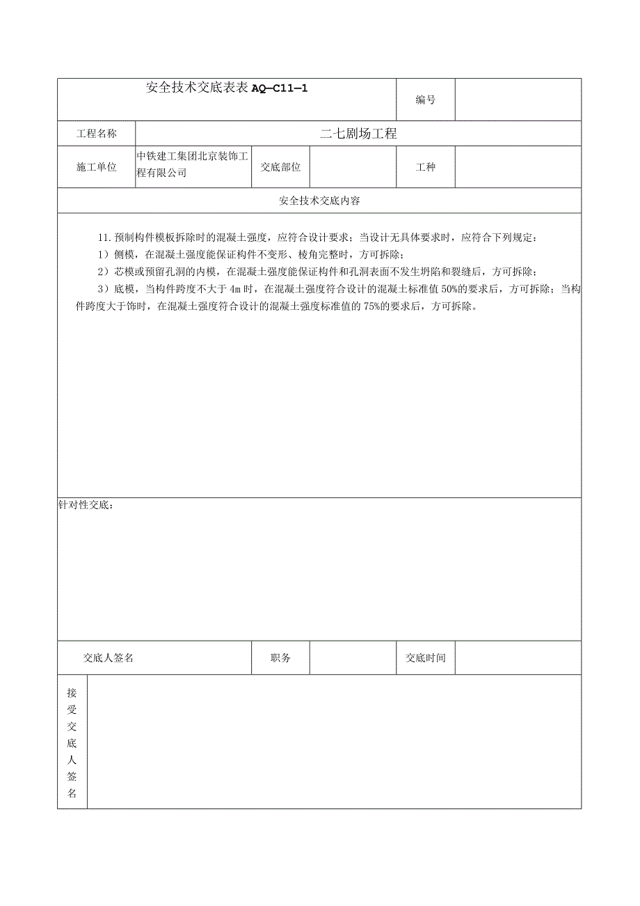 安全技术交底表 -模版拆除.docx_第3页