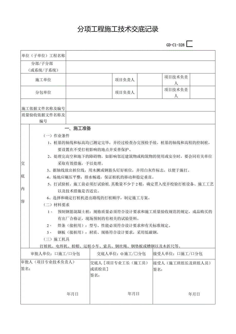 11钢筋混凝土预制桩工程.docx_第1页