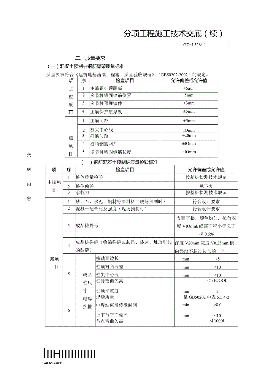 11钢筋混凝土预制桩工程.docx_第3页