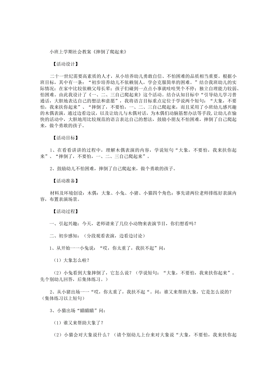 幼儿园小班上学期社会教学设计《摔倒了爬起来》.docx_第1页