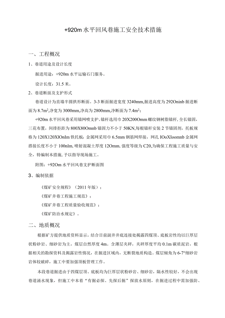 煤矿水平回风巷施工安全技术措施精品版.docx_第2页