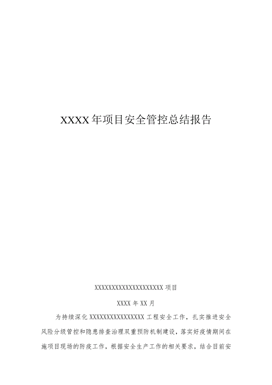 项目安全管控总结报告.docx_第1页