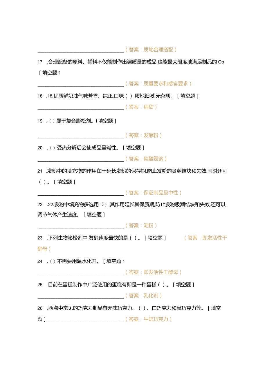 高职中职大学 中职高职期末考试期末考试第七八章测试（西式面点师） 选择题 客观题 期末试卷 试题和答案.docx_第3页