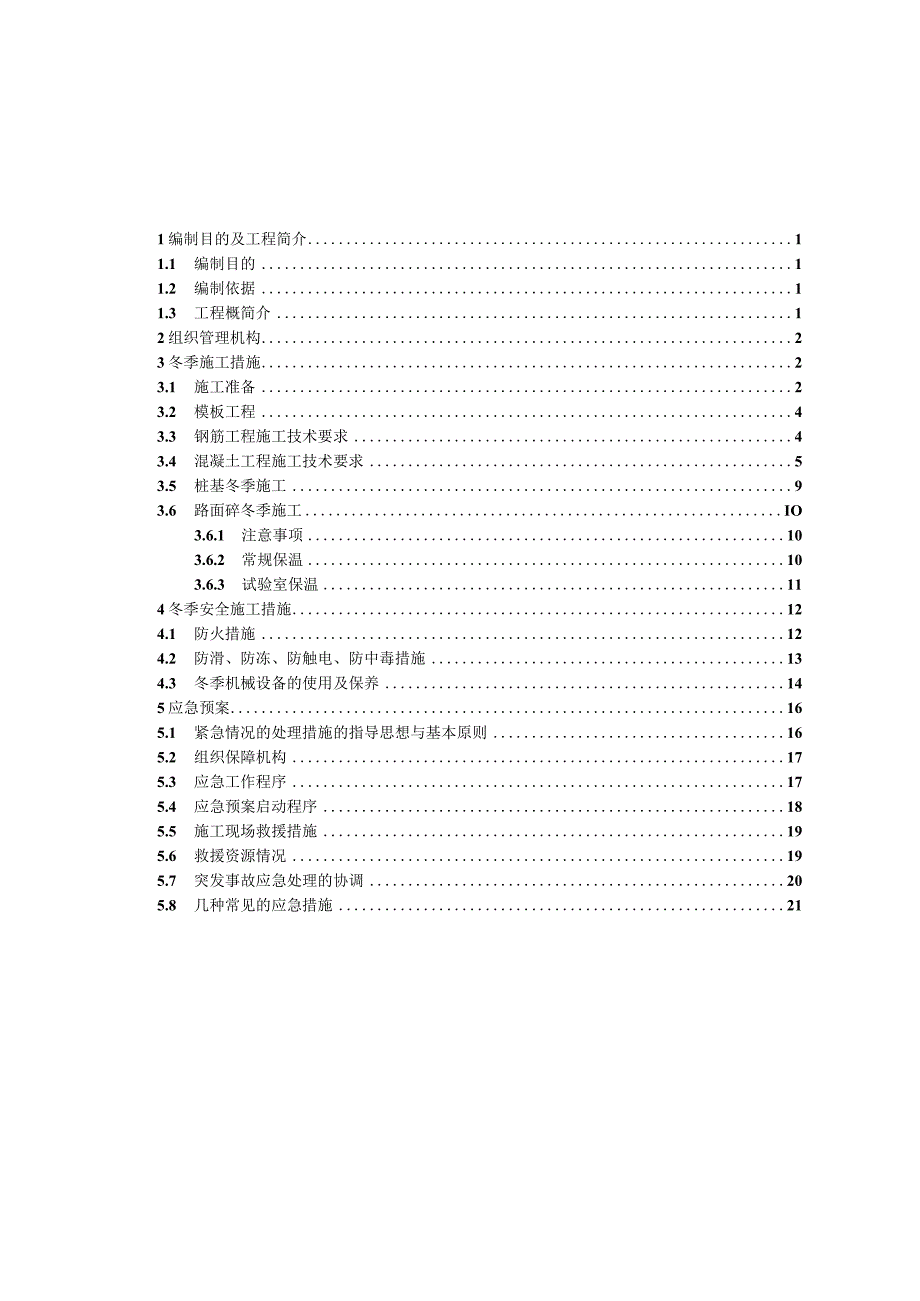 冬季施工专项方案2标.docx_第1页