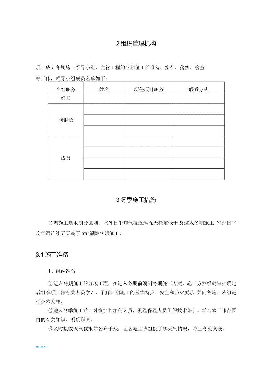 冬季施工专项方案2标.docx_第3页