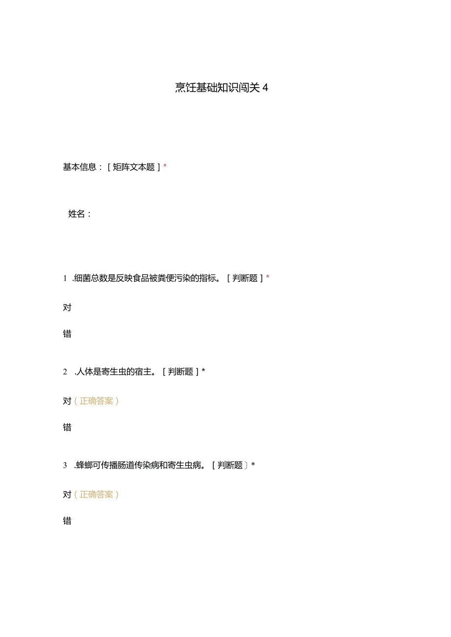 高职中职大学期末考试烹饪基础知识闯关4 选择题 客观题 期末试卷 试题和答案.docx_第1页