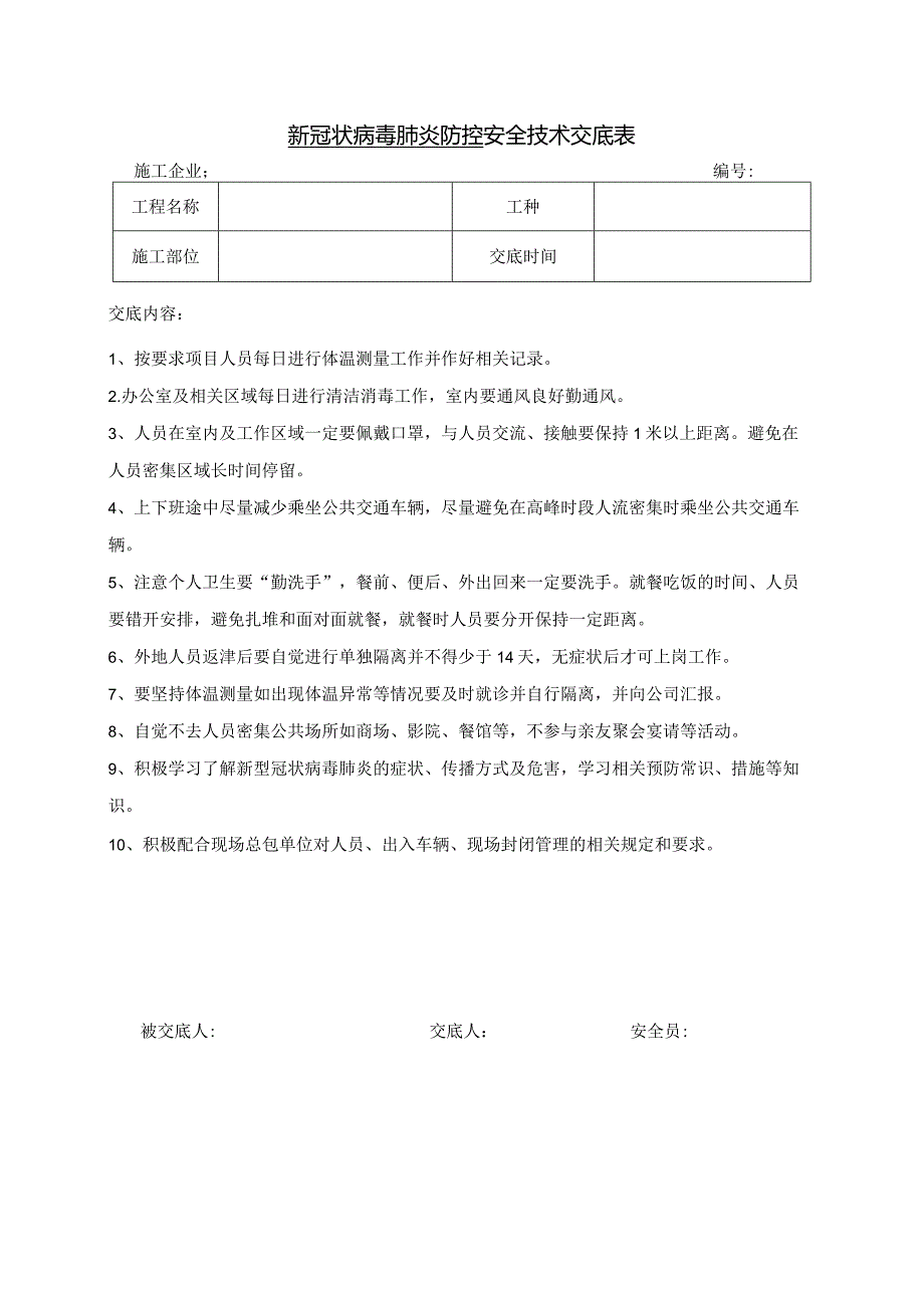 新冠病毒安全交底、培训记录.docx_第1页