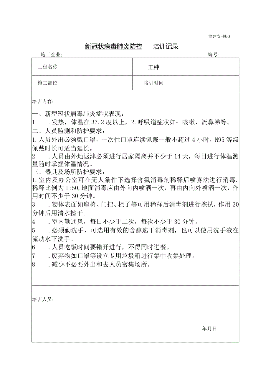 新冠病毒安全交底、培训记录.docx_第2页