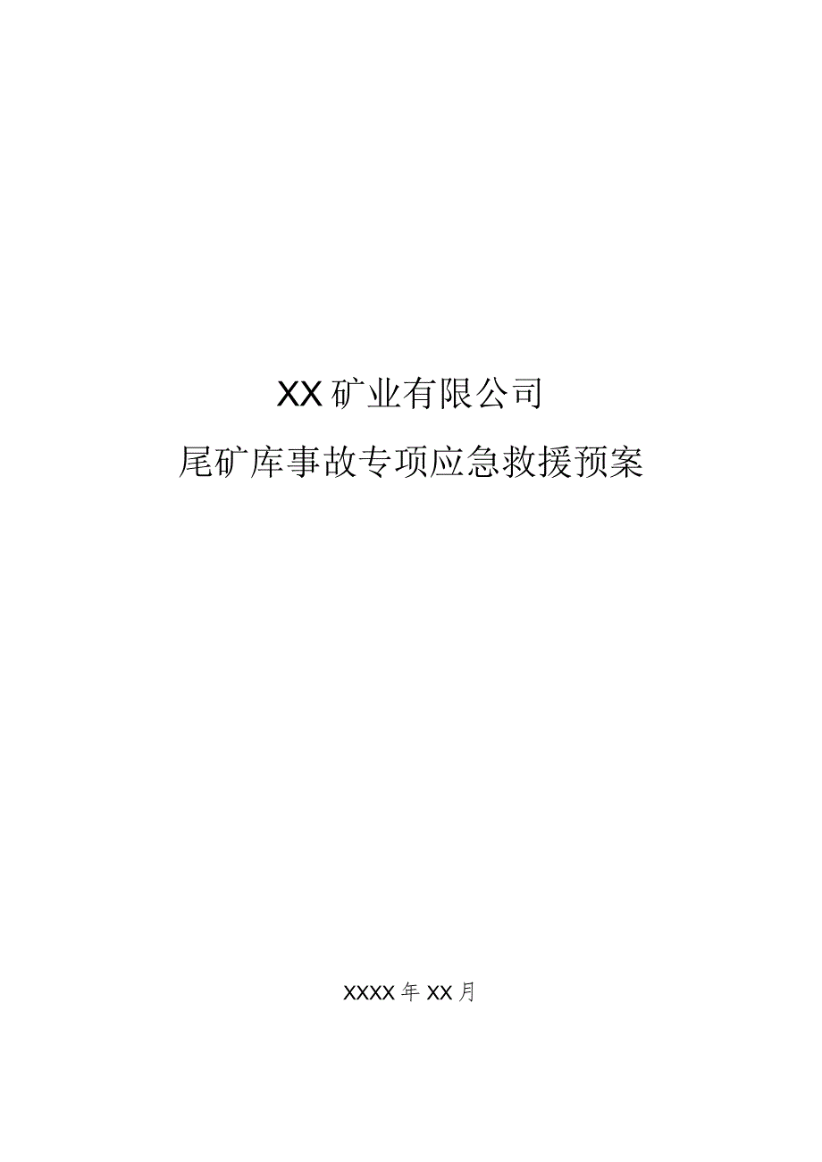 矿业有限公司尾矿库事故专项应急救援预案.docx_第1页