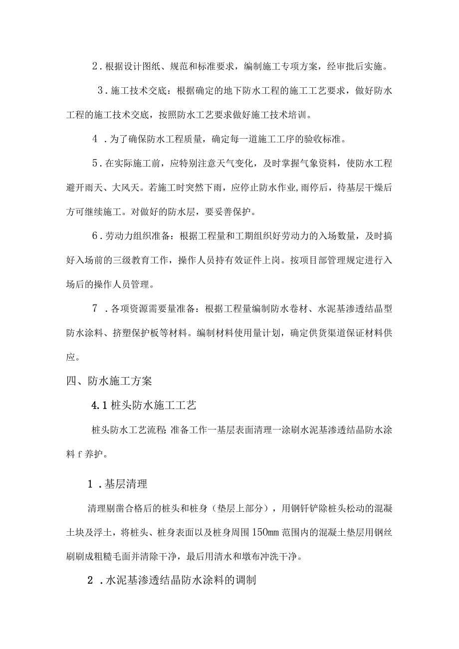 防水工程专项施工方案.docx_第3页