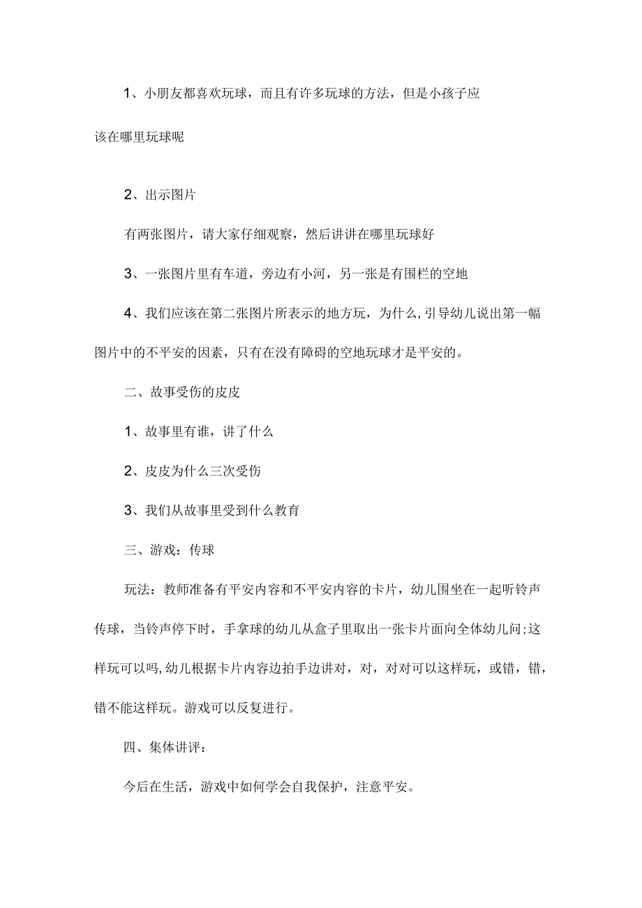 幼儿园中班社会课教学设计《安全的玩》含反思.docx_第2页