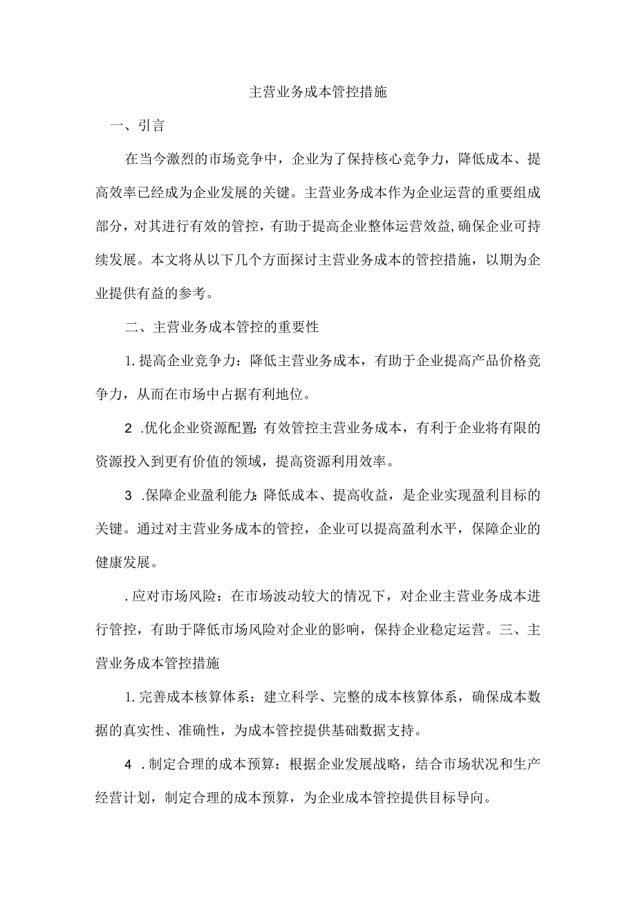 主营业务成本管控措施.docx_第1页