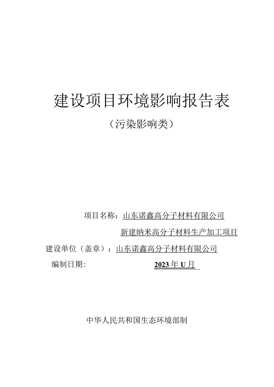 新建纳米高分子材料生产加工项目环评报告表.docx_第1页