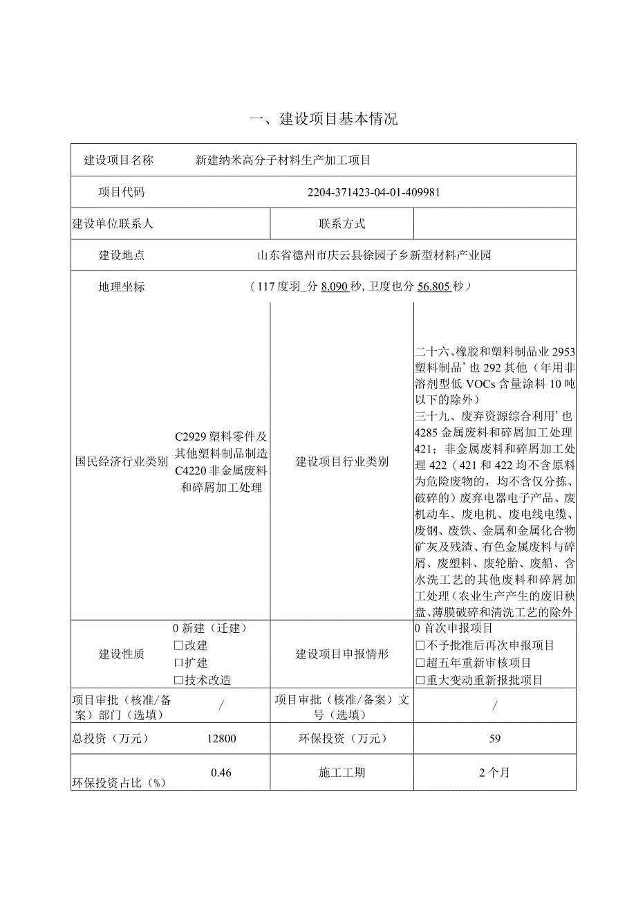 新建纳米高分子材料生产加工项目环评报告表.docx_第2页