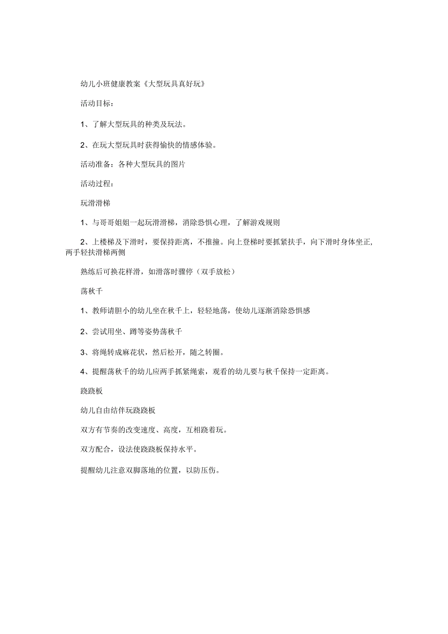 幼儿园小班健康教学设计《大型玩具真好玩》.docx_第1页