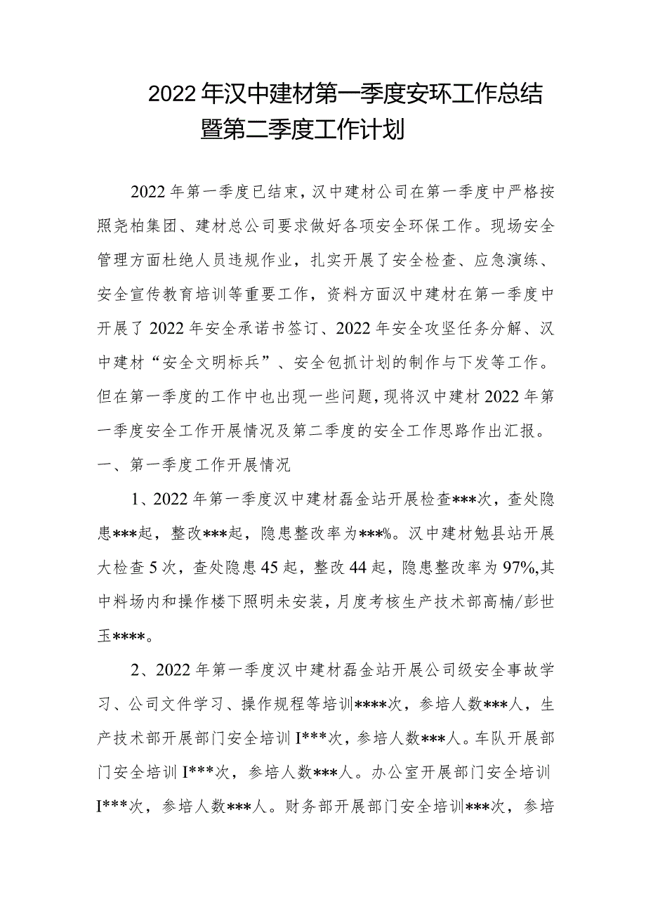 （修改）2022年汉中建材第一季度安全总结暨第二季度工作计划.docx_第1页