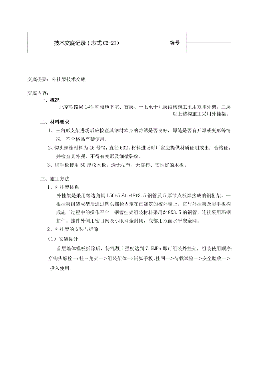 外挂架安全技术交底.docx_第1页