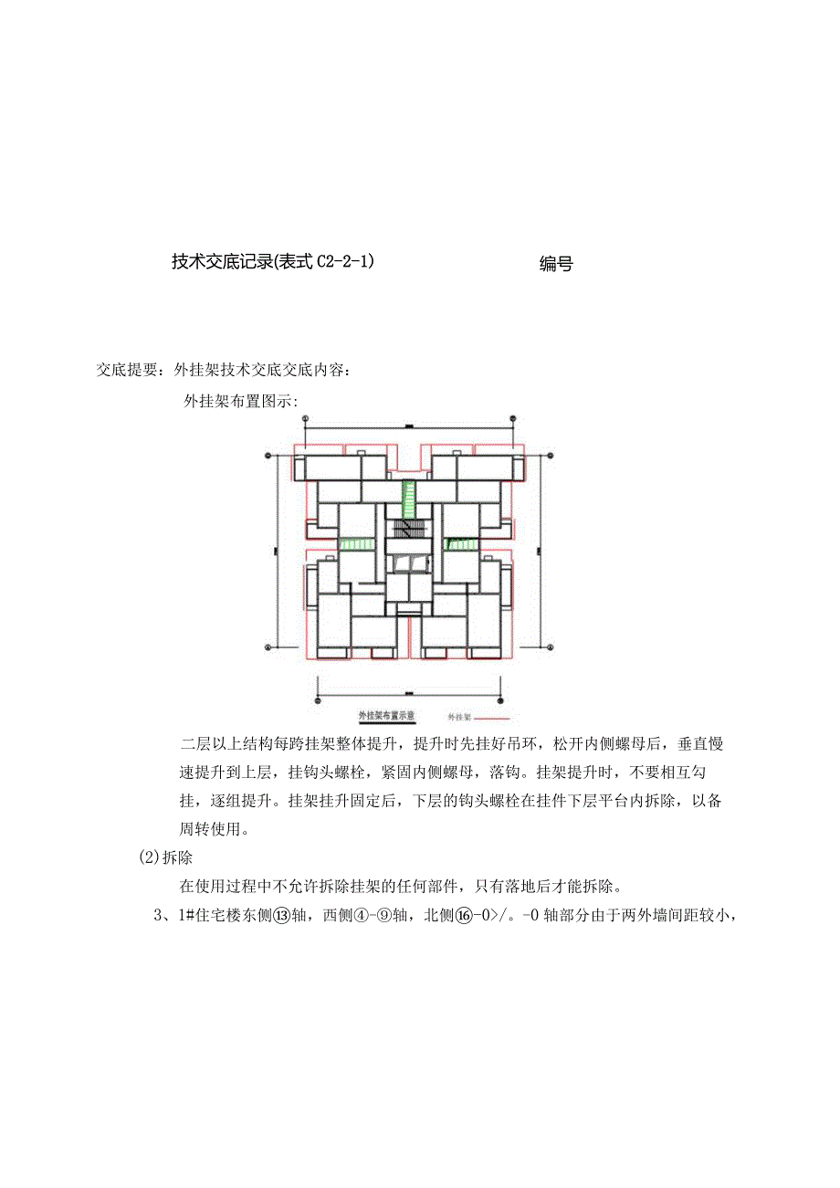 外挂架安全技术交底.docx_第2页