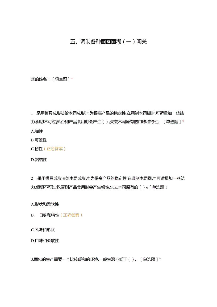 高职中职大学 中职高职期末考试期末考试五调制各种面团面糊（一）闯关 选择题 客观题 期末试卷 试题和答案.docx_第1页