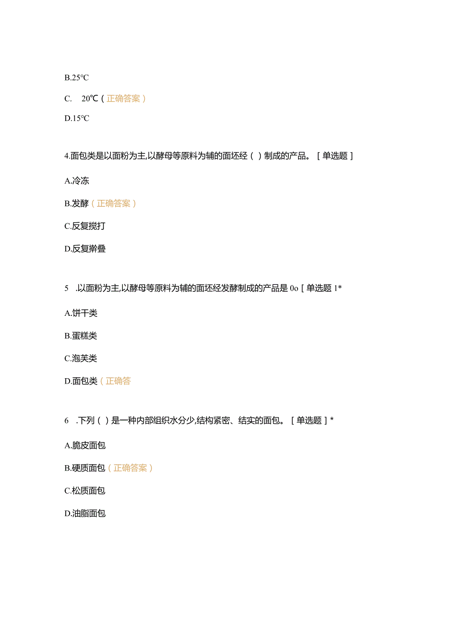 高职中职大学 中职高职期末考试期末考试五调制各种面团面糊（一）闯关 选择题 客观题 期末试卷 试题和答案.docx_第2页