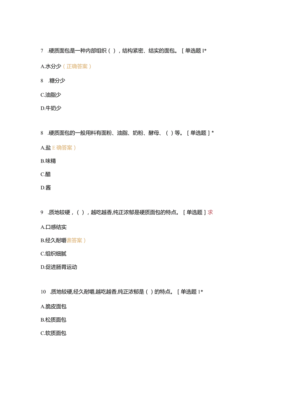 高职中职大学 中职高职期末考试期末考试五调制各种面团面糊（一）闯关 选择题 客观题 期末试卷 试题和答案.docx_第3页