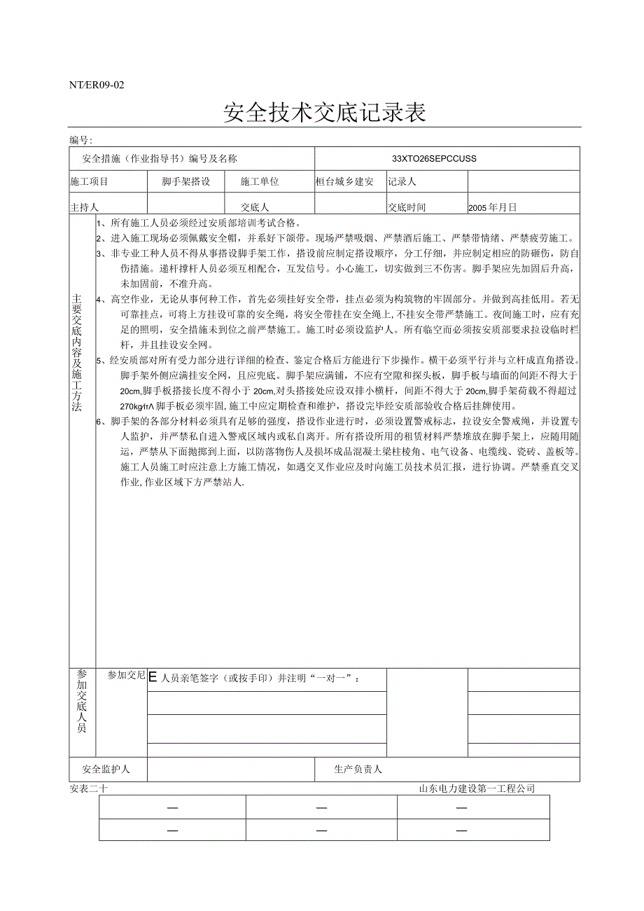 脚手架搭设安全技术交底.docx_第1页