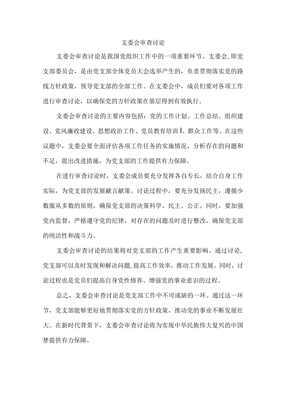 支委会审查讨论.docx_第1页