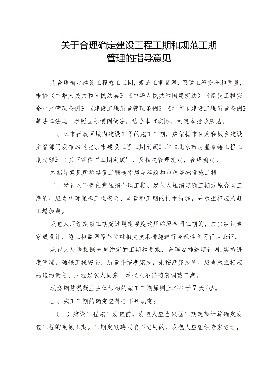 北京市住房和城乡建设委员会印发《关于合理确定建设工程工期和规范工期管理的指导意见》的通知docx.docx_第2页