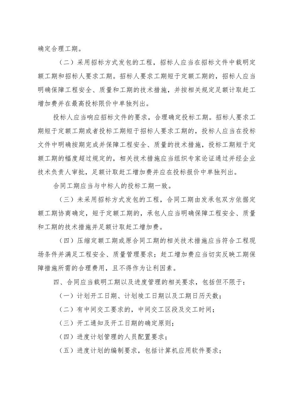 北京市住房和城乡建设委员会印发《关于合理确定建设工程工期和规范工期管理的指导意见》的通知docx.docx_第3页