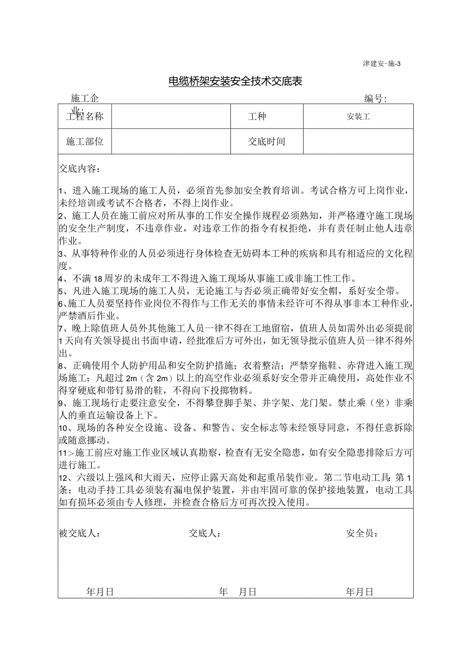 电缆桥架安装安全技术交底.docx_第1页