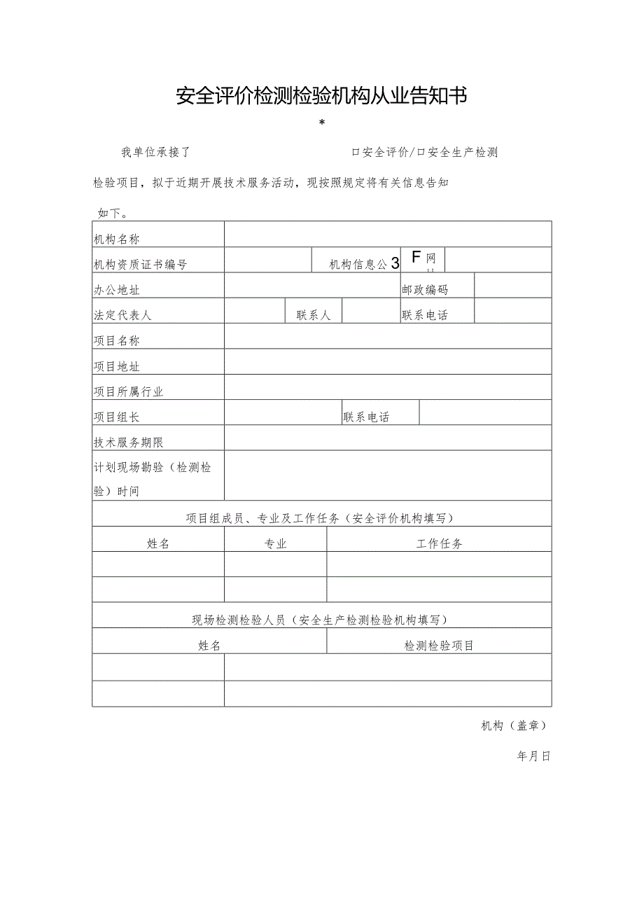 安全评价检测检验机构从业告知书.docx_第1页