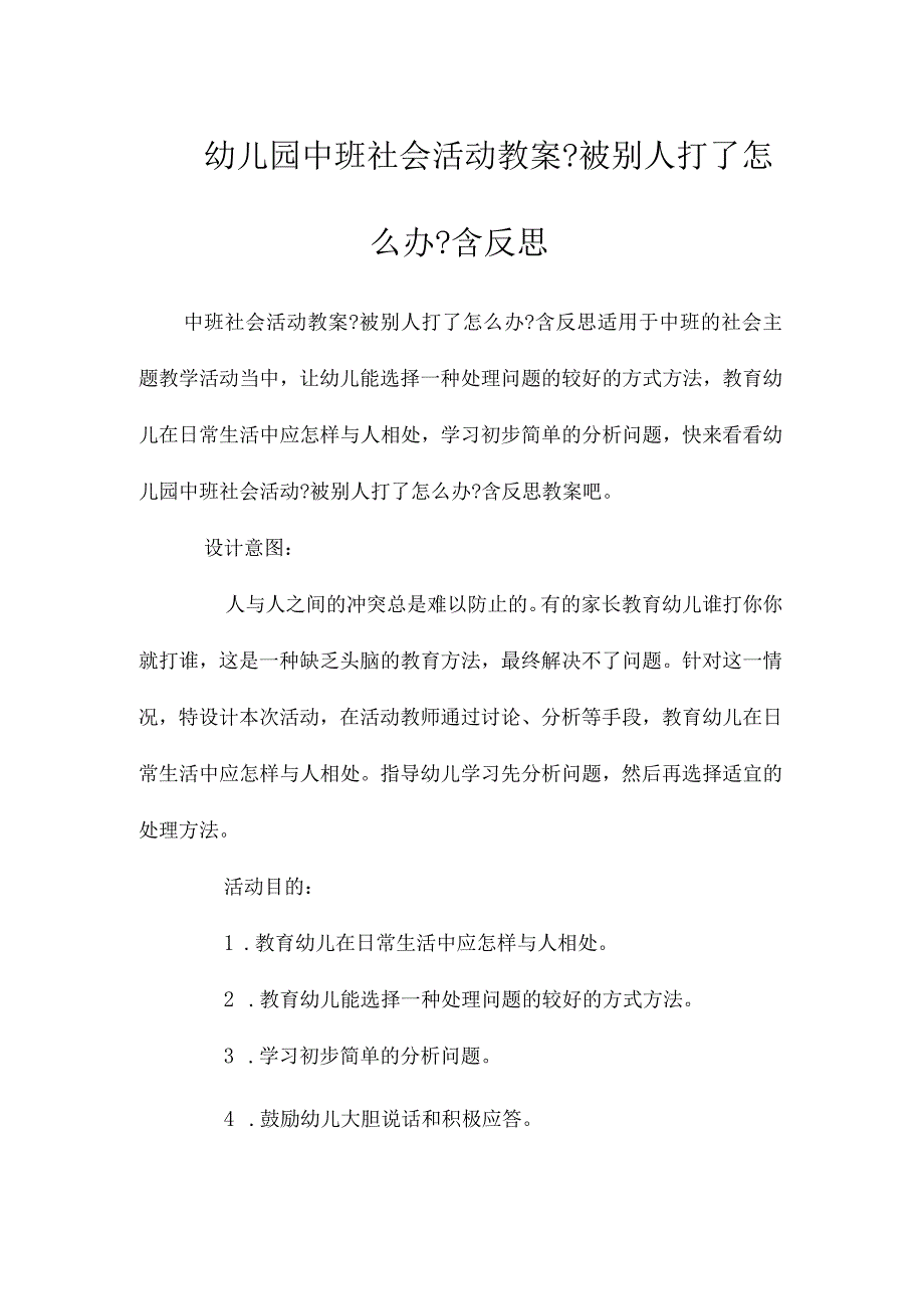 幼儿园中班社会活动教学设计《被别人打了怎么办》含反思.docx_第1页