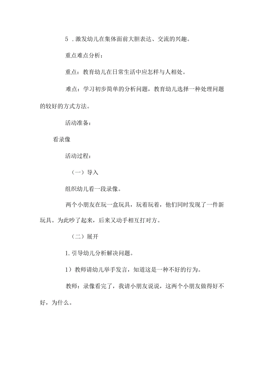 幼儿园中班社会活动教学设计《被别人打了怎么办》含反思.docx_第2页