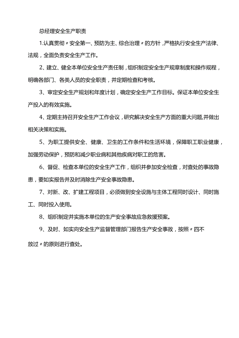 安全生产职责汇总.docx_第1页