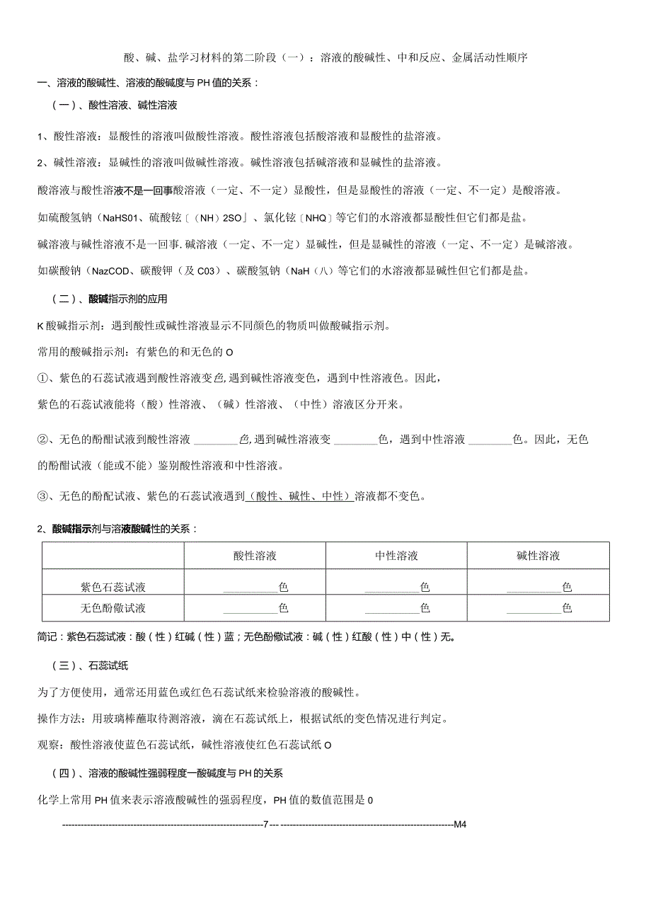 酸、碱、盐学习材料的第二阶段（一）：溶液的酸碱性、中和反应 金属活动性顺序.docx_第1页