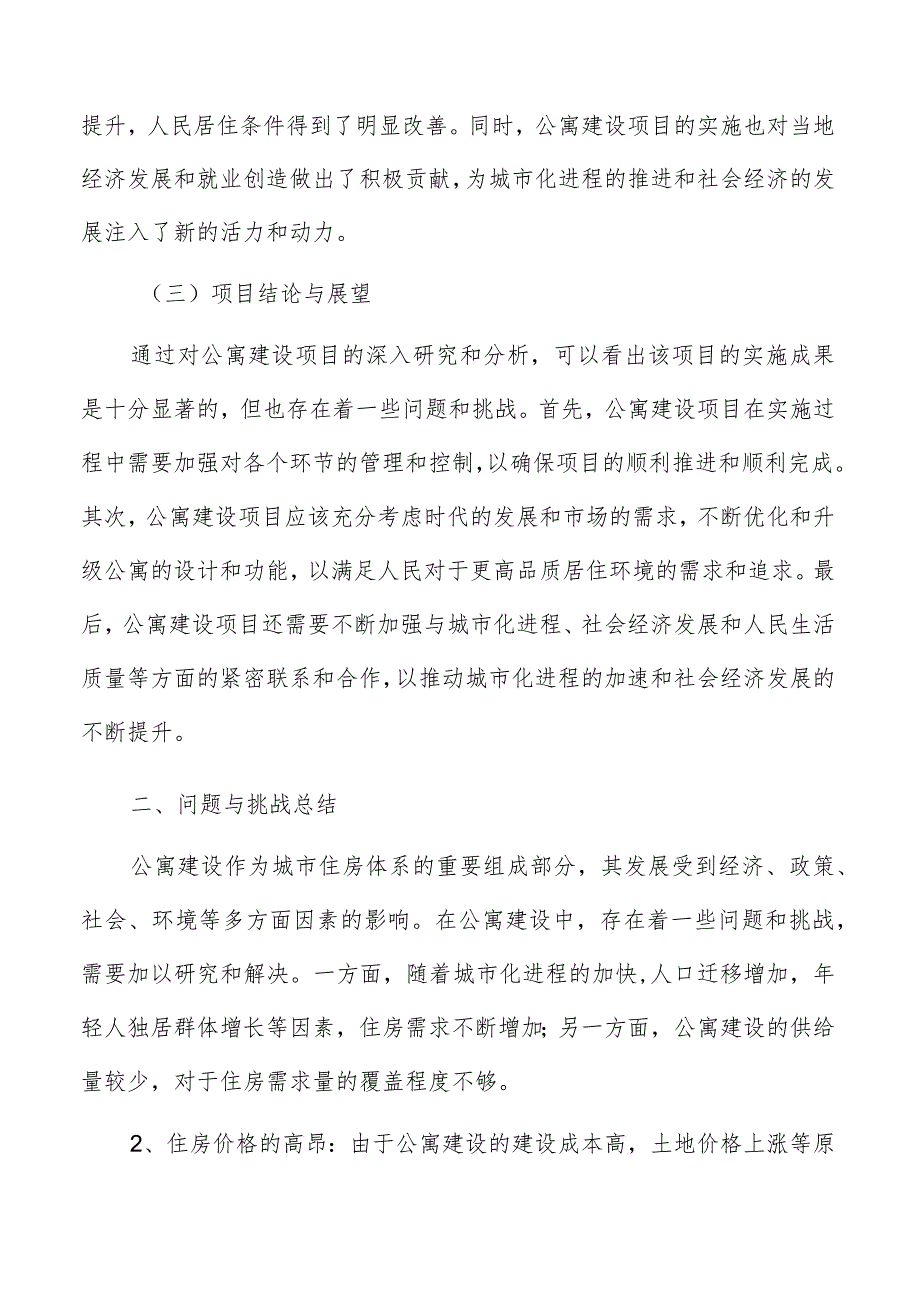 公寓建设项目总结报告.docx_第2页