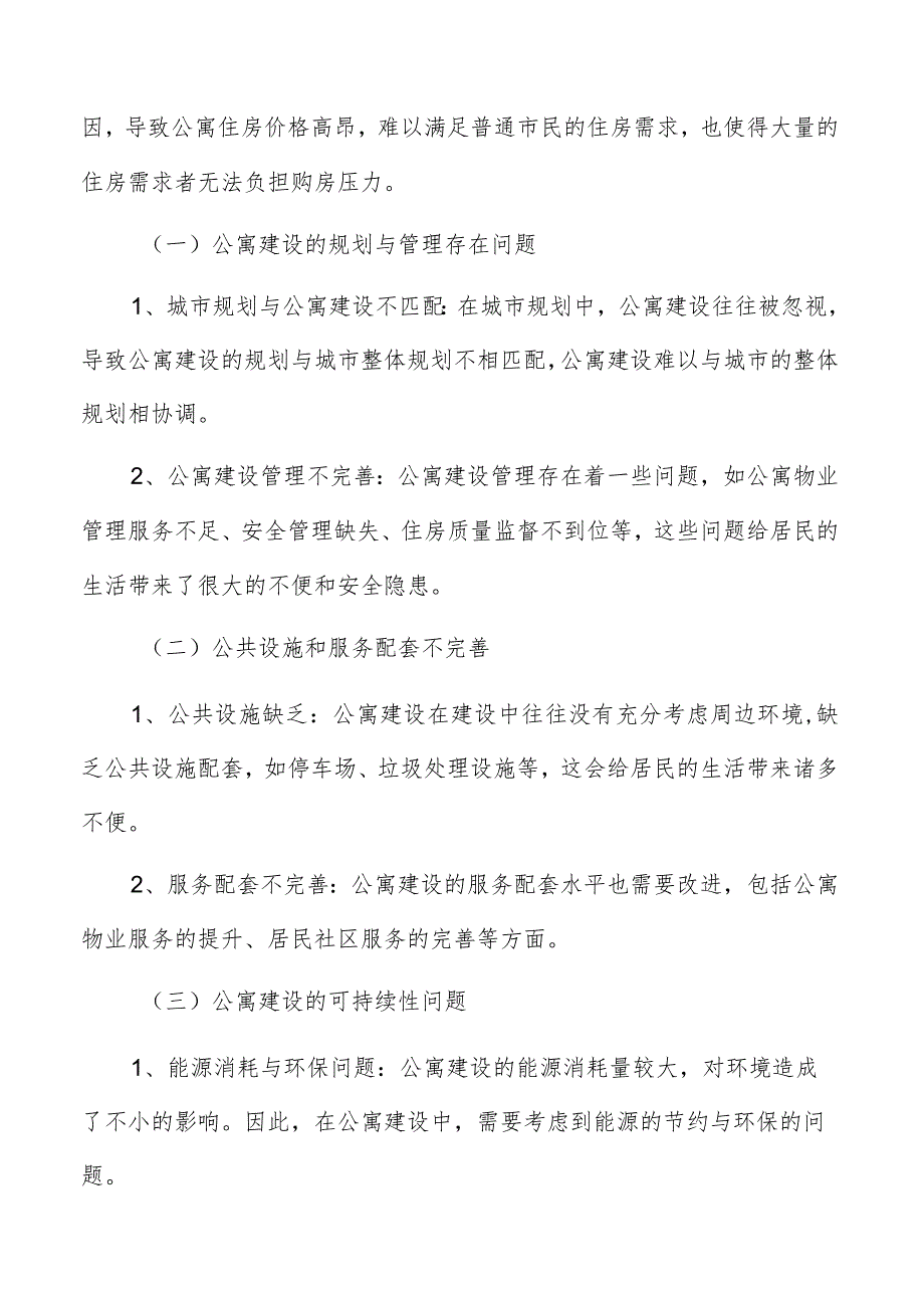 公寓建设项目总结报告.docx_第3页