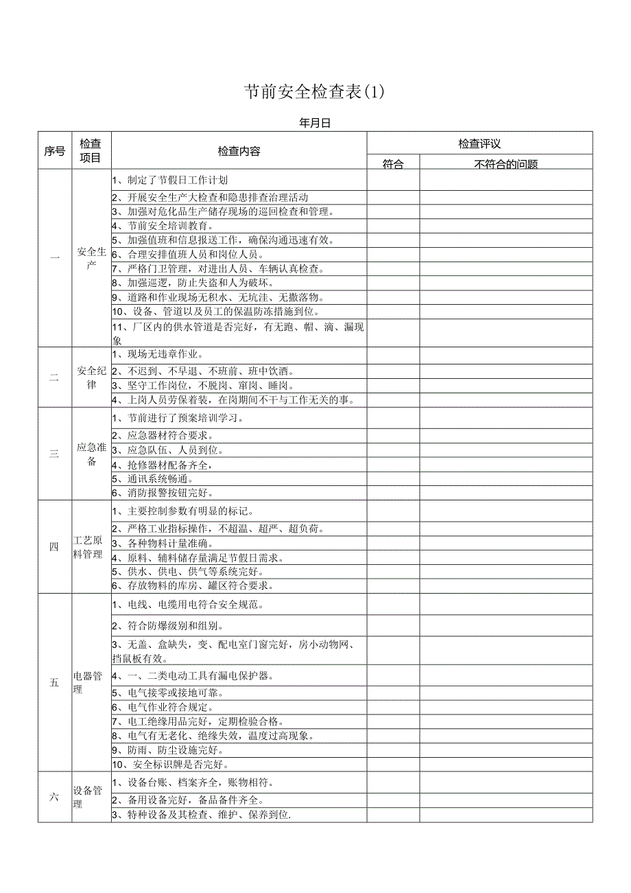 10套节前安全检查表汇编.docx_第1页