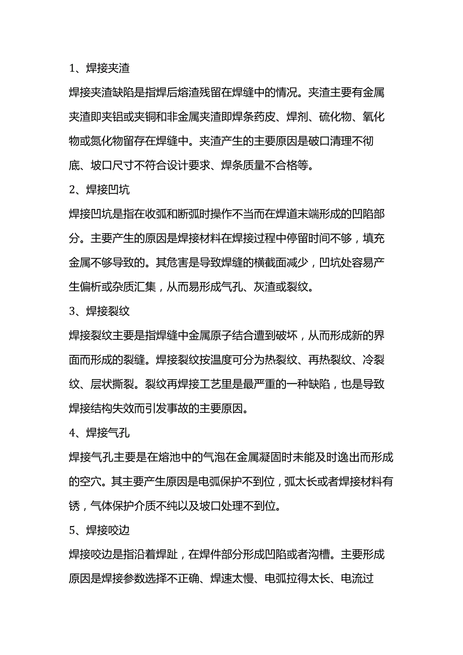 技能培训资料：常见的焊接缺陷.docx_第1页