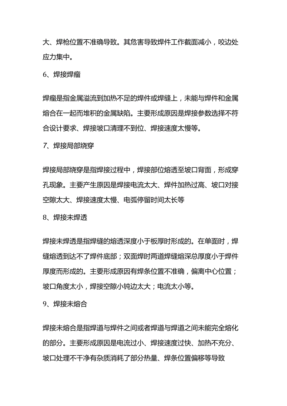 技能培训资料：常见的焊接缺陷.docx_第2页