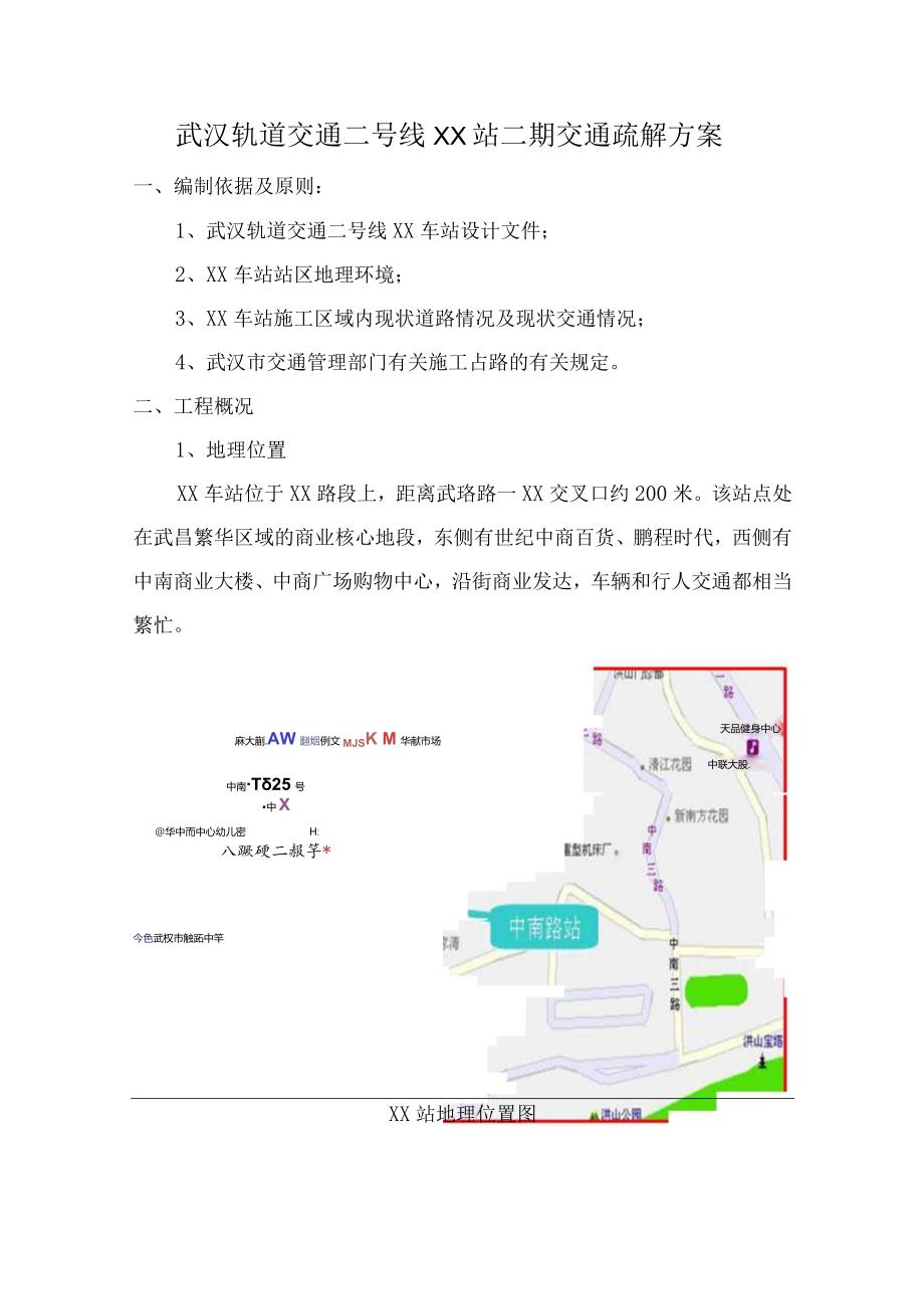 地铁车站二期交通疏解方案.docx_第2页