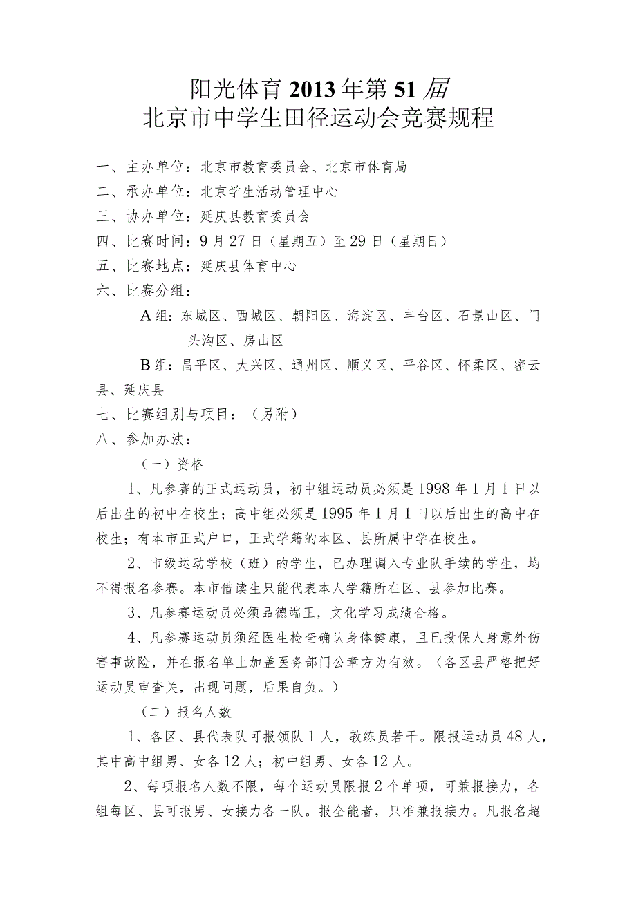 阳光体育2013年第51届北京市中学生田径运动会竞赛规程.docx_第1页