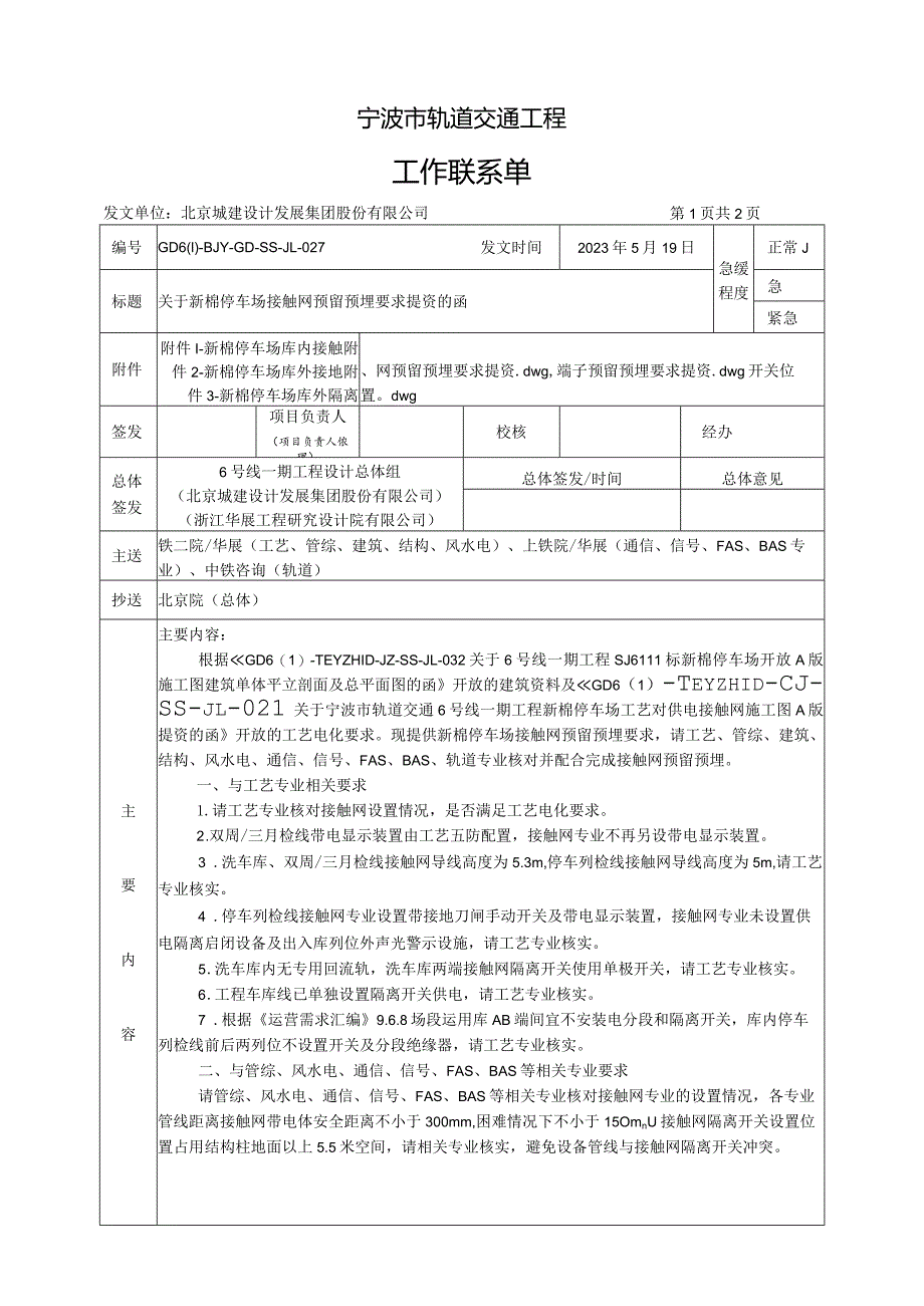 GD6-BJY-GD-SS-JL-027 关于新棉停车场接触网预留预埋要求提资的函.docx_第1页