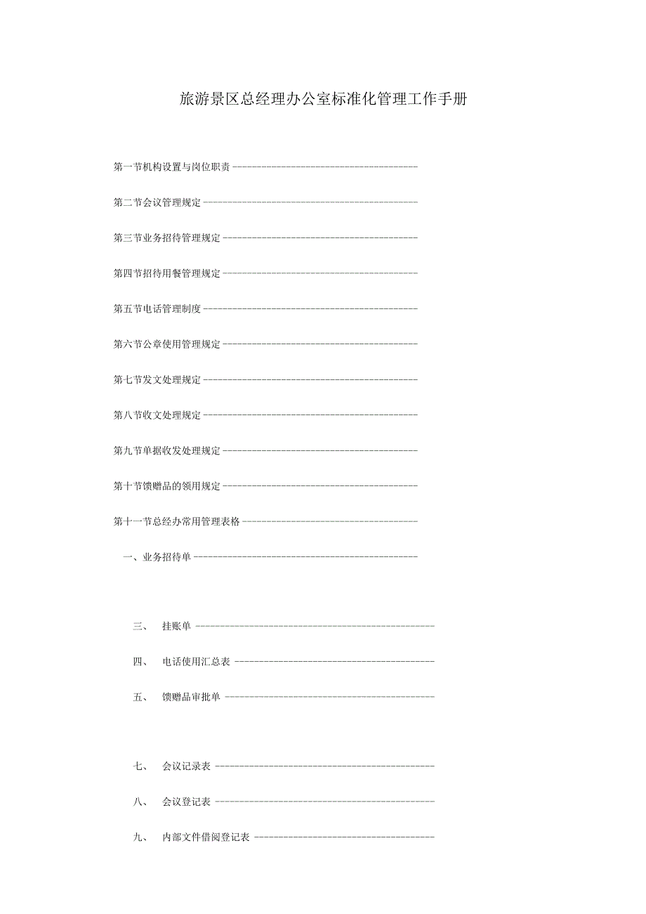 旅游景区总经理办公室标准化管理工作手册.docx_第1页