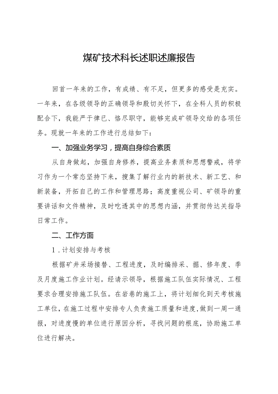 煤矿技术科长述职述廉报告.docx_第1页