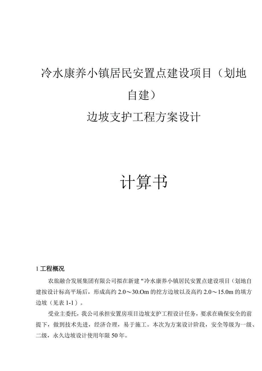 冷水康养小镇居民安置点建设项目（划地自建）边坡支护工程方案设计计算书.docx_第1页